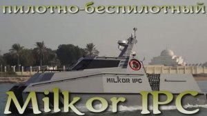 Milkor IPC - пилотно-беспилотный патрульный корабль