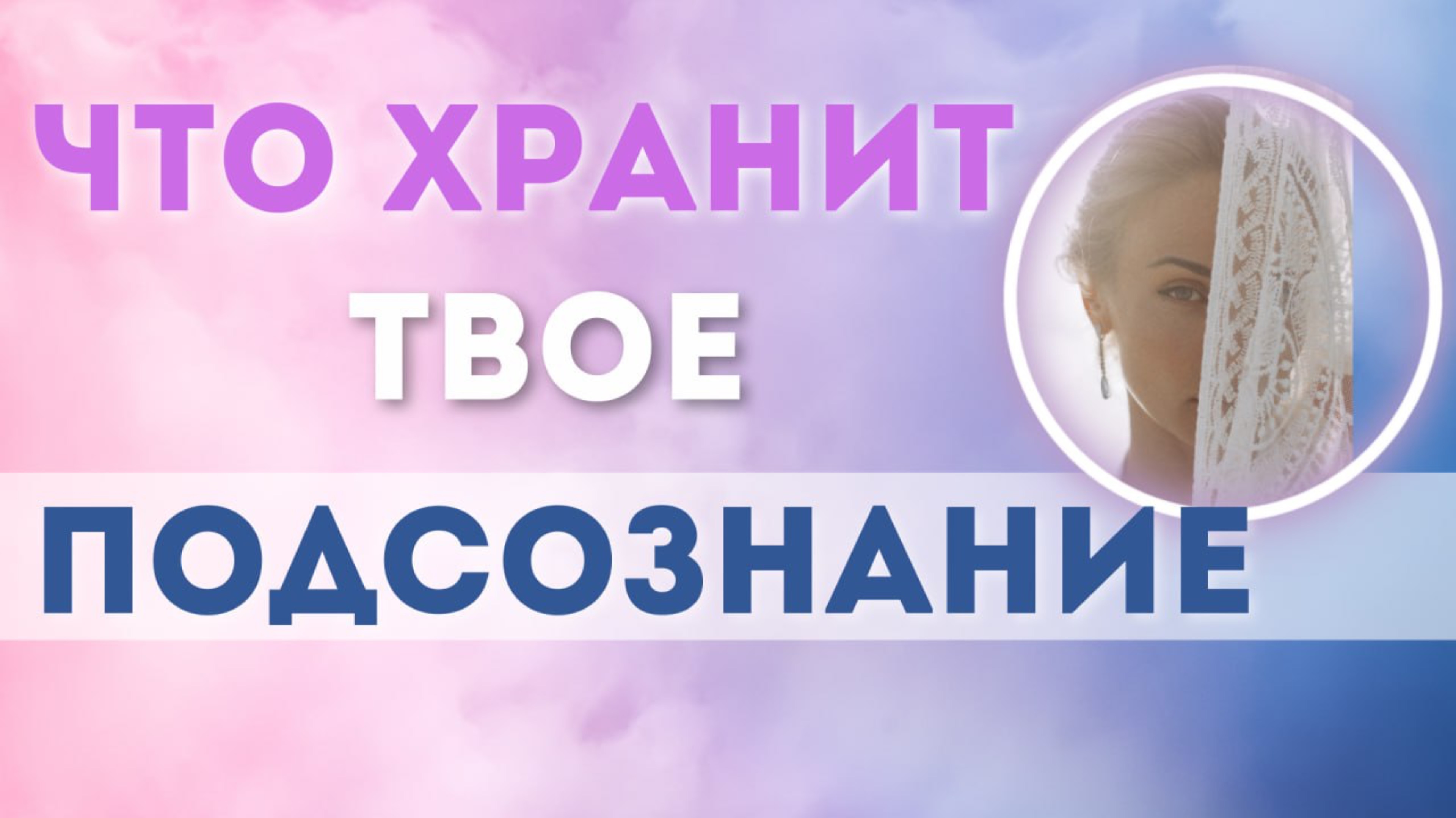 Как подсознание влияет на твою жизнь