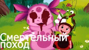 ПОТЕРЯННЫЙ ЭПИЗОД ЛУНТИКА | СМЕРТЕЛЬНЫЙ ПОХОД | ПОТЕРЯННАЯ СЕРИЯ ЛУНТИКА