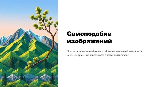 Методы сжатия статических изображений. Фрактальное кодирование.