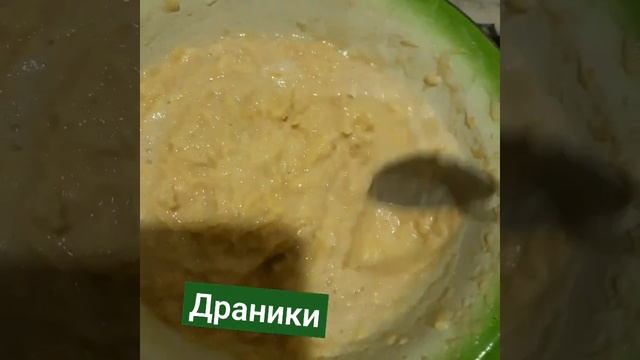 #драники #драникикартофельные