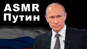 ПУТИН, НО ЭТО АСМР