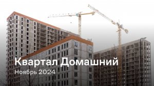 «Квартал Домашний», пролеты / Ноябрь 2024