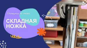 Складная ножка. Инструкция по эксплуатации