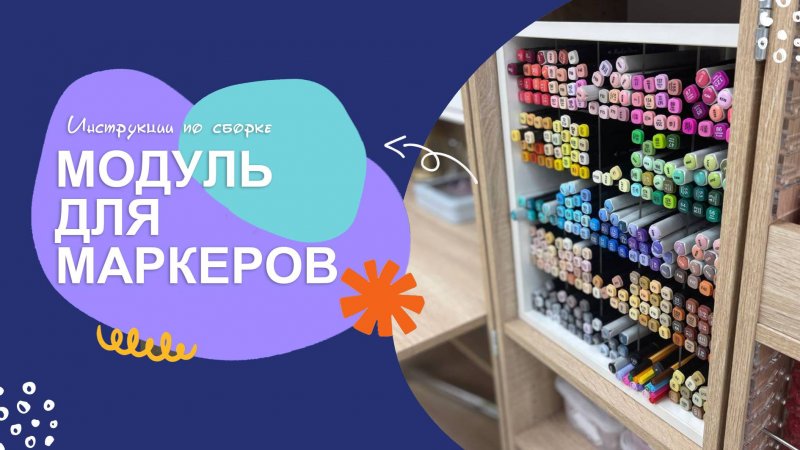 Сборка модуля для маркеров