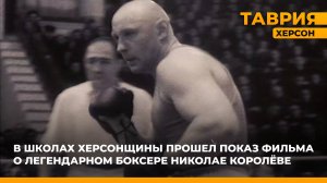В школах Херсонщины прошел показ фильма о легендарном боксере Николае Королёве