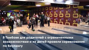 В Тамбове для родителей с ограниченными возможностями и их детей провели соревнования по боулингу