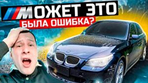 КАК Я КУПИЛ САМУЮ ДЕШЕВУЮ BMW E60?!