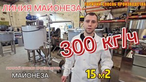 Линия майонеза непрерывного цикла на 300 кг в час