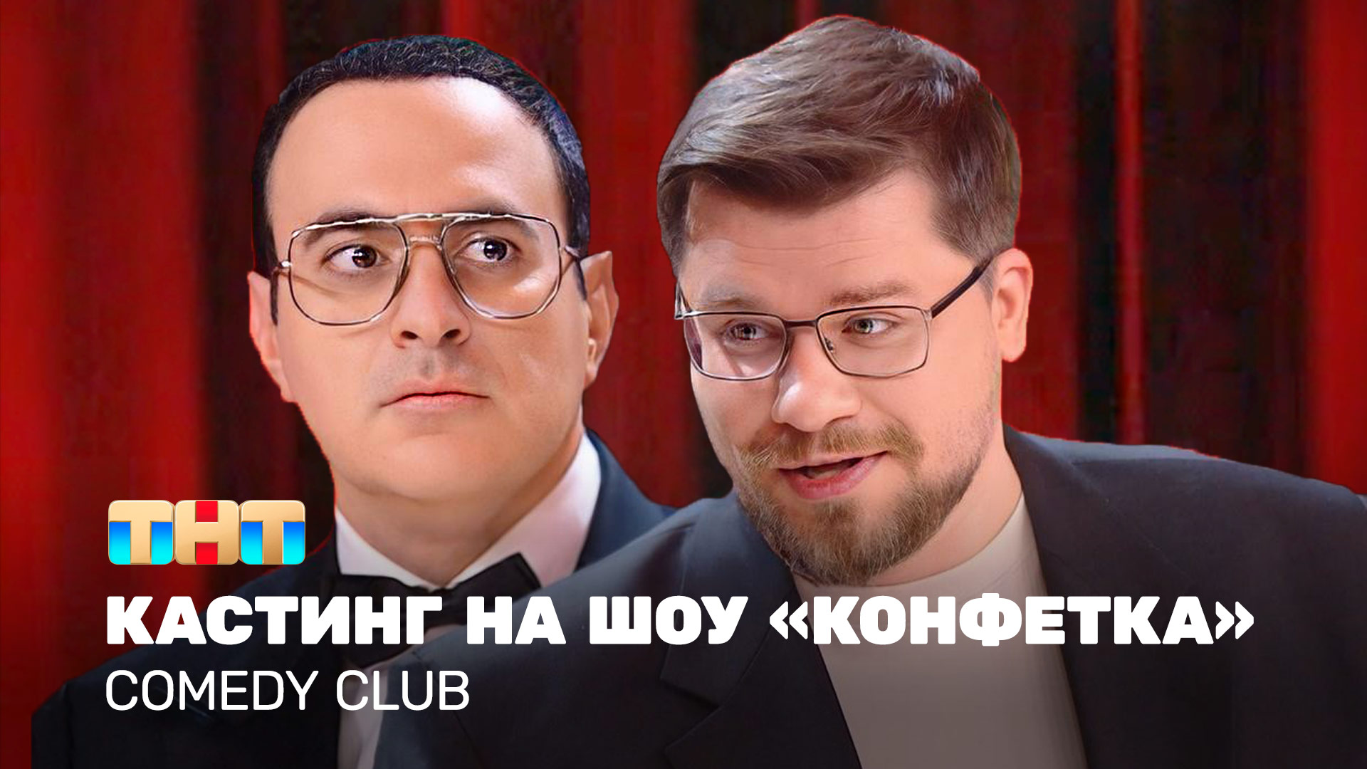 Comedy Club: Кастинг на шоу Конфетка | Гарик Харламов, Гарик Мартиросян