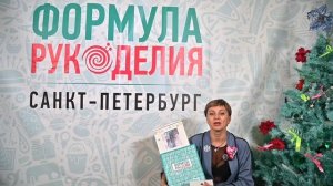 Санкт-Петербург, мы говорим тебе – «да»! Подведение итогов зимней "Формула Рукоделия"