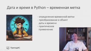 Дата и время в Python - временная метка