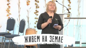 Живем на земле | Галина Коновалова