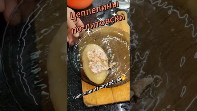 Цеппелины по-литовски (пельмени из картофеля)