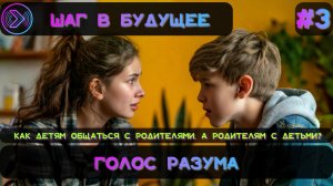 Голос разума. Проблемы коммуникации подростков и родителей  (Step1Cast 73)