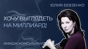 ИСКУССТВО СТИЛЯ: ОТ ВЫБОРА ОДЕЖДЫ ДО АКСЕССУАРОВ │ ЮЛИЯ БЕВЗЕНКО, ИМИДЖ-КОНСУЛЬТАНТ