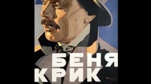 История Бени Крика. В. Рокотов
