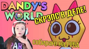 Играем на СКРЭПС, хочу заработать на ГУБА - МИР ДЕНДИ / Roblox Dandy's World