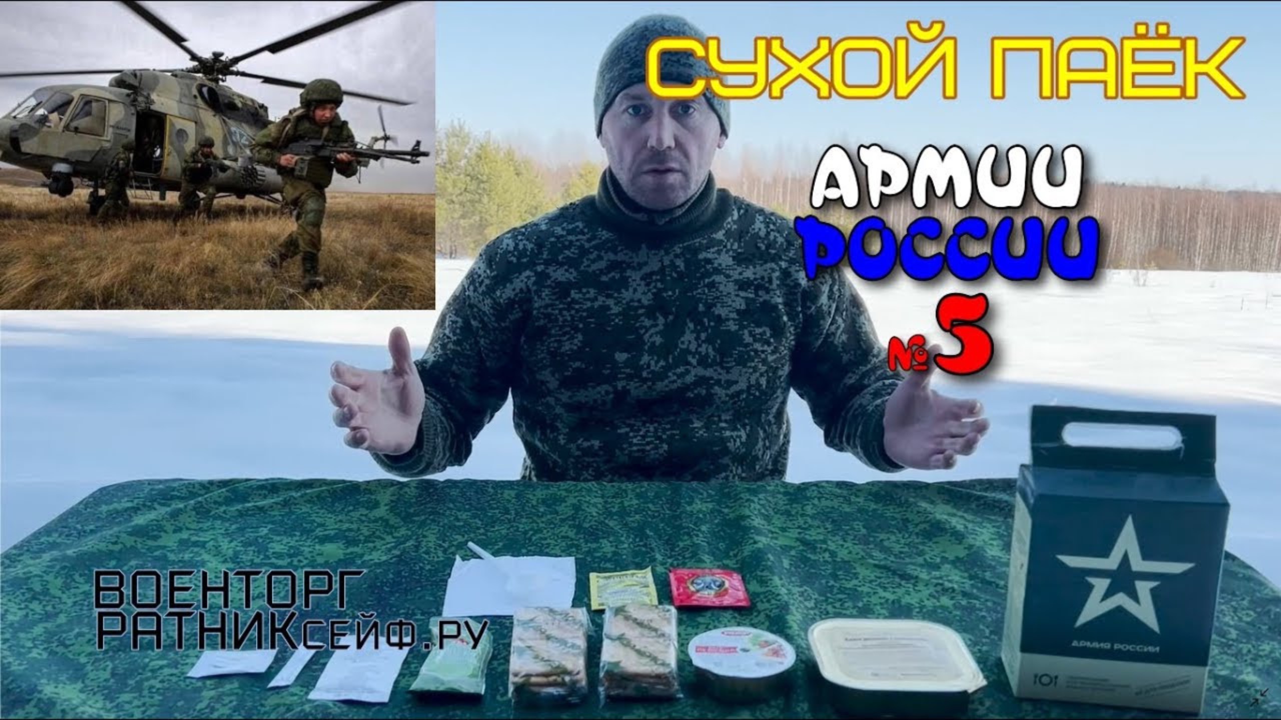 СУХПАЕК АРМИИ РОССИИ ОПРП уставной на 1 приём меню №5
