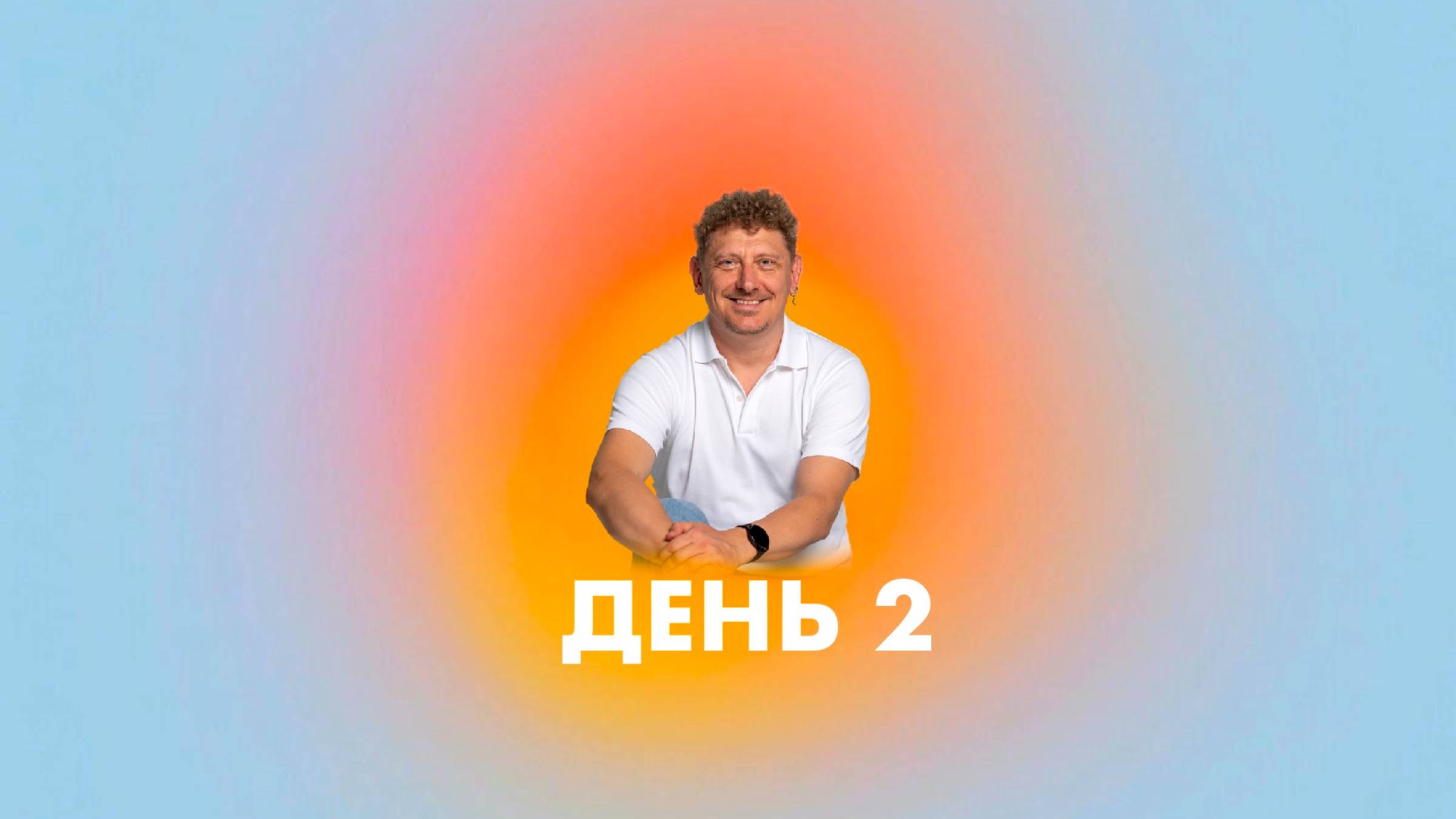День 2 Мой ресурс