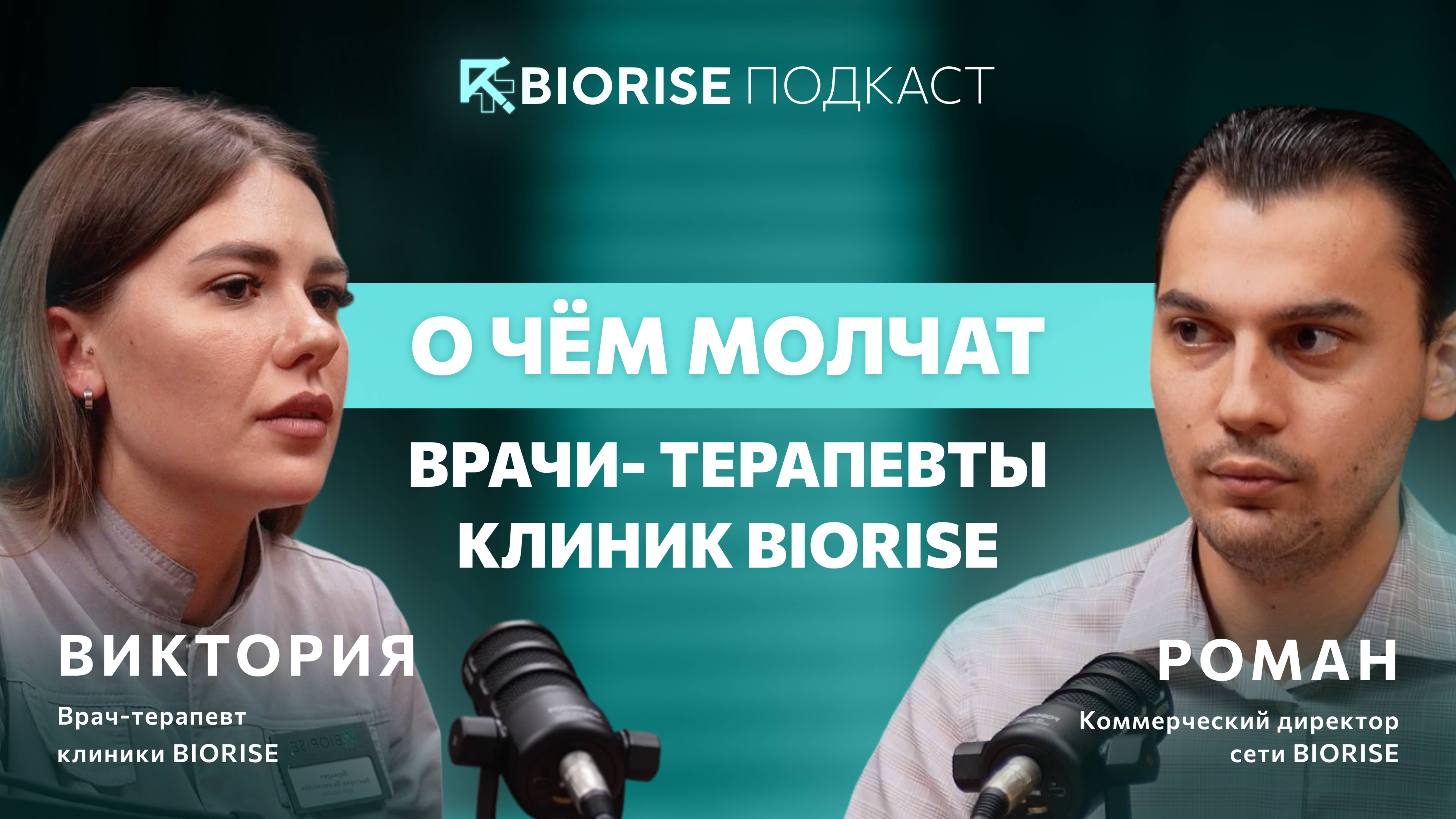 О ЧЕМ МОЛЧАТ ВРАЧИ-ТЕРАПЕВТЫ КЛИНИК BIORISE