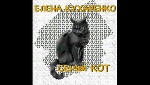 серый кот Детская песенка