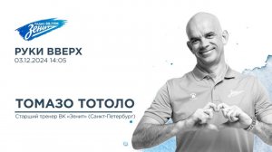 Руки Вверх. В гостях Томазо Тотоло 03.12.2024