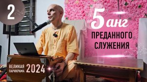 2024-11-11 — "Пять анг преданного служения" — лекция 2 — Великая парикрама — 2024
