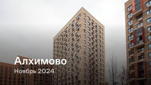 «Алхимово» / Ноябрь 2024