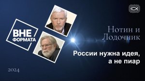 России нужна идея, а не пиар