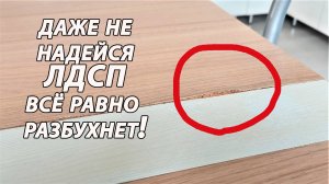 ЛДСП и вода не совместимы, РАЗБУХНЕТ - дело времени!