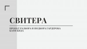 Свитера. Проект по разбору и подбору гардероба