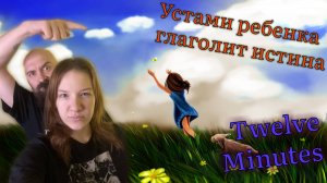 Устами ребёнка глаголет истина | Twelve Minutes (8)
