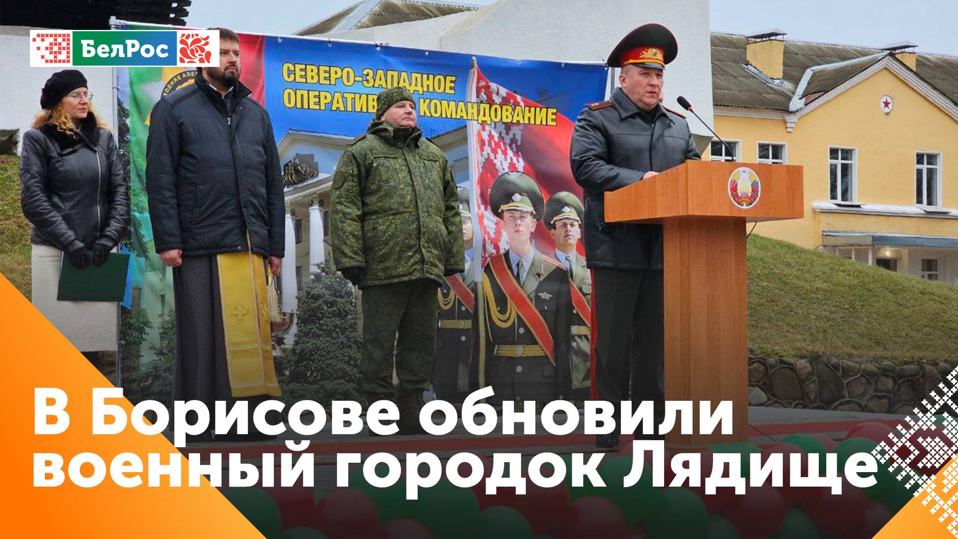 Министр обороны Беларуси Виктор Хренин посетил обновлённый военный городок Лядище