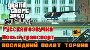 GTA SAN ANDREAS # Последний полёт Торено (Русская озвучка + Новый транспорт)