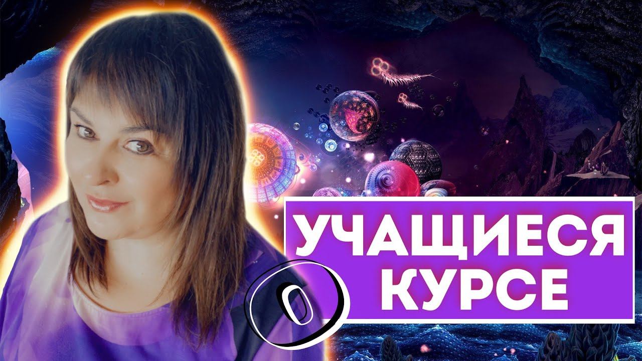 Учащиеся о курсе Квантовой Магии