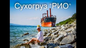 КАБАРДИНКА сухогруз "РИО"