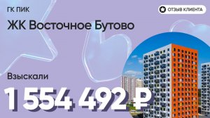 1 554 492 руб. от ЗАСТРОЙЩИКА для нашего клиента / ЖК Восточное Бутово / Неустойка за просрочку