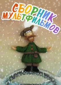 Новогодний сборник советских мультфильмов №4