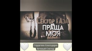 Праща - Вечный Сектор