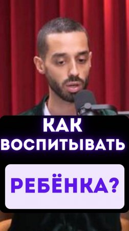 Как воспитывать ребёнка?