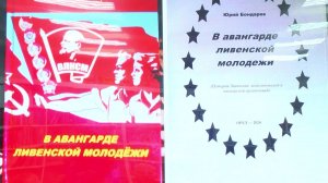 ЛИВЕНСКОМУ КОМСОМОЛУ — 105 ЛЕТ