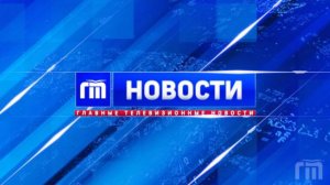 Главные телевизионные новости Ярославля 02.12.24