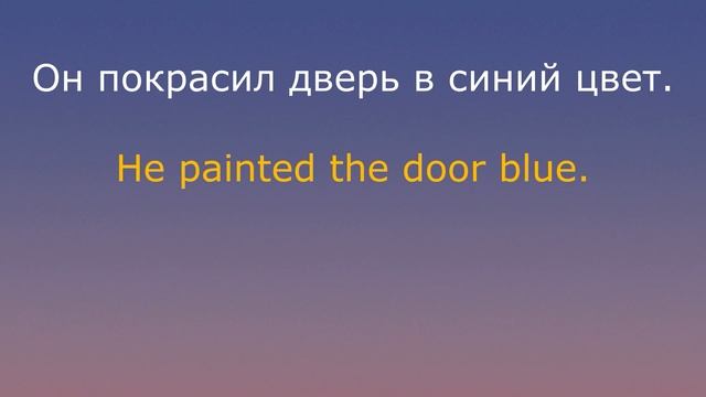№8 АНГЛИЙСКИЕ ФРАЗЫ, Past Simple