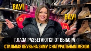 ГЛАЗА РАЗБЕГАЮТСЯ ОТ ВЫБОРА✨ Стильная обувь на зиму с натуральным мехом😍10-130