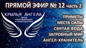 Прямой эфир №12 часть 2. Приметы. Ангелы-хранители. Места силы. Святая вода. Загробный мир.