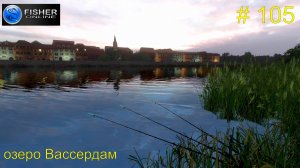 оз.Вассердам NEW ч.12: сазан и карп на серебро. #105 Прохождение Fisher Online