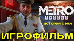 ИГРОФИЛЬМ Metro Exodus Sam's Story История Сэма