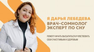 Врач-сомнолог Дарья Лебедева