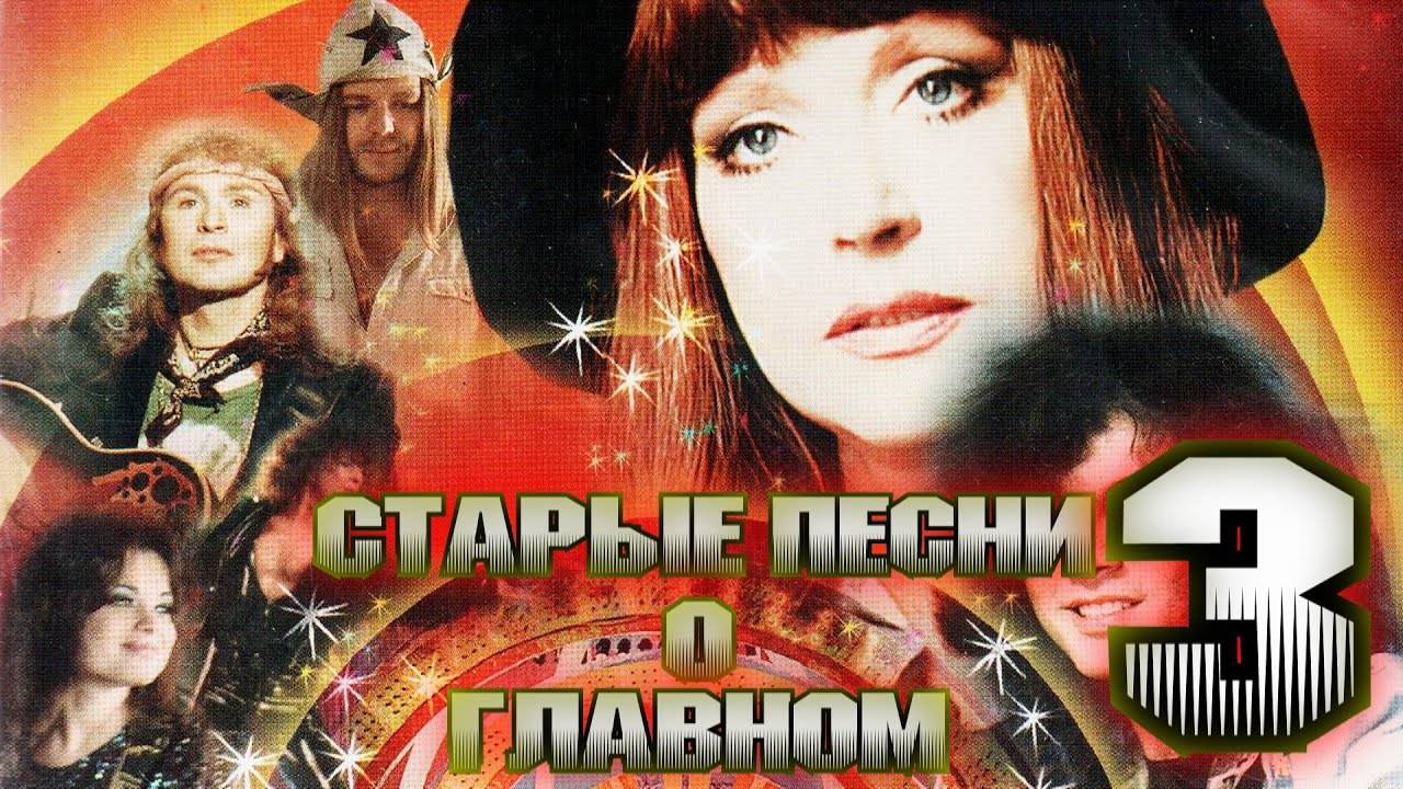 Старые песни о главном - 3 (1997)